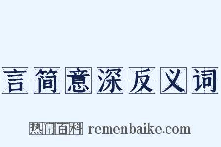 言简意深反义词是什么意思的图片